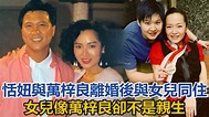 恬妞與萬梓良離婚後與女兒同住，女兒像萬梓良，但卻不是他親生的｜娱乐也疯狂｜ - YouTube