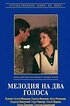Película: Melodiya na dva golosa (1980) | abandomoviez.net