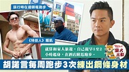 41歲胡諾言跑出鋼條身材 組成Crazy Runner旅行不忘練習【有片】 - 香港經濟日報 - TOPick - 娛樂 - D180824