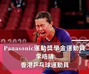 【Panasonic運動獎學金計劃】 得獎運動員—乒乓球運動員李皓晴 | 【Panasonic運動獎學金計劃】 得獎運動員—乒乓球運動員李皓晴 ...