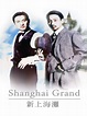 新上海灘 (Shanghai Grand)-HK Movie 香港電影
