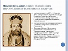 Mikhail Yaroslavich. The Holy Grand Duke of Tver. The first "Grand Duke ...