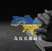 為烏克蘭同心禱告：代禱焦點 - 選民事工差會