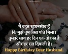 61+ Birthday Wishes for Husband in Hindi | पति के लिए बर्थडे विशेष