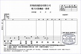 申請用發票樣張