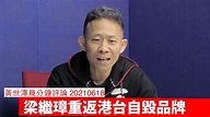 梁繼璋重返港台自毀聲譽 黃世澤幾分鐘評論 20210618 - YouTube