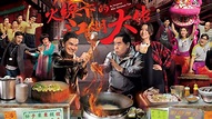 火線下的江湖大佬 - 免費觀看TVB劇集 - TVBAnywhere 北美官方網站