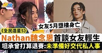 Nathan全民造星5｜首談女友輕生時稱：未Ready同大家分享 | 最新娛聞 | 東方新地