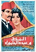 Almaz wa Abdul Hamuli (1962) Egyptian movie poster