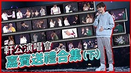 張敬軒 The Next 20 Hins Live In Hong Kong 演唱會 - 軒公演唱會嘉賓送禮合集（下） - YouTube