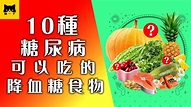 糖尿病食物：10種糖尿病可以吃的降血糖食物 - YouTube