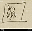 Bakar of Kartli signature 1718 Stock Photo - Alamy