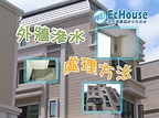 外牆滲水的處理方法 - EcHouse裝修設計平台