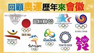 回顧歷屆夏季奧運會徽（logo） - YouTube