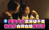 （影音）《美國女孩》票房破千萬 林品彤自彈自唱獲好評 - 自由娛樂