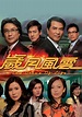 歲月風雲 - 免費觀看TVB劇集 - TVBAnywhere 北美官方網站