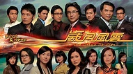 歲月風雲 - 免費觀看TVB劇集 - TVBAnywhere 北美官方網站