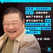 倪匡逝世｜享年87歲 作品曾被指神預言+重溫著名才子歷年金句 | 影視娛樂 | 新假期