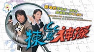 棟篤神探 - 免費觀看TVB劇集 - TVBAnywhere 北美官方網站
