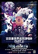 古巨基《我们》世界巡回演唱会深圳站 重温成长情怀_手机凤凰网