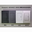 日本製Panasonic ADVANCE SERIES 單連開關 白色／灰色／黑色 / 銀灰色 (直角面板) | 蝦皮購物