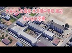 ⚾《 水沢南中学校 》周辺 Google aerial photography around "Mizusawa Minami Junior ...