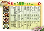 廣和月子餐全省宅配服務網::月子餐菜單(舊)::素食藥膳月子餐