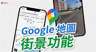 Google Maps 街景功能怎麼用？Google 地圖 App 及網頁版教學 - 塔科女子