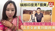 北京女生鼓吹嫁印度男 炫耀穿金戴銀做少奶好爽 被罵到關掉微博