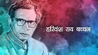 Biography of Harivansh Rai Bachchan - WRITBLOGS