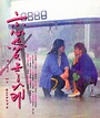 恋爱季节（1986年潘源良执导电影）_百度百科