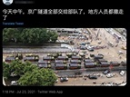 逾200輛車滅頂 陸媒：京廣隧道半年前剛整修排水系統