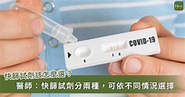 COVID-19／居家快篩怎麼選？家醫科醫師：掌握五重點避免篩檢誤判