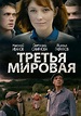 Tretya mirovaya (2013) :: starring: Semyon Treskunov