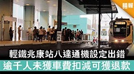 【港鐵故障】輕鐵兆康站八達通機設定出錯 逾千人未獲車費扣減可獲退款 - 晴報 - 時事 - 要聞 - D200914