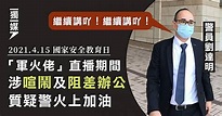 「軍火佬」直播期間涉喧鬧及阻差辦公 質疑警揚言「繼續講吖」屬火上加油 | 獨立媒體 inmediahk.net | LINE TODAY