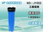 【水築館淨水】20英吋大胖單管藍色濾殼.濾水器淨水器.電解水機.飲水機.水塔過濾器(貨號J1002) | Yahoo奇摩拍賣