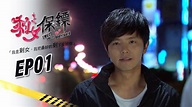 【剩女保鏢 Sweet Sweet Bodyguard】EP01 - YouTube