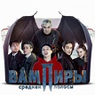 Central Russia's Vampires TV Series 2021 Folder by ivoRs on DeviantArt