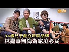34歲兒子創立時裝品牌 林嘉華無悔為家庭移民│林嘉華專訪 - YouTube