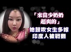 【爭議片】「當少奶奶超爽」 她鼓吹女生多嫁印度人被戰翻 | 台灣蘋果日報 - YouTube