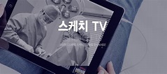 스케치성형외과 :: 나만의 아름다움을 스케치하다 _병원소개_스케치 TV