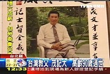 傳奇一生 台灣教父「茂記大」過世│TVBS新聞網