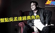 吳孟達病逝｜經典角色回顧 從影50年紅遍中港台、拍檔唔止周星馳！ | 最強精選 | 東方新地