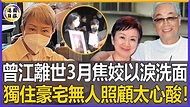 曾江離世焦姣整日以淚洗面，79歲近況曝光讓人憂，獨住豪宅無人照顧太心酸，兒子真面目終於瞞不住了！#焦姣#曾江#港圈日报 - YouTube