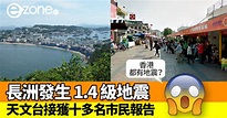 長洲中午發生 1.4 級地震 天文台表示接獲十多名市民報告 - ezone.hk - 網絡生活 - 生活情報 - D191205