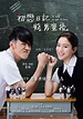 初戀日記：賤男蜜擾 - 香港電影資料上映時間及預告 - WMOOV