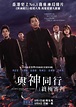 與神同行：終極審判 - 香港電影資料上映時間及預告 - WMOOV