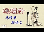 連環計 馮鏡華 鄭綺文 - YouTube