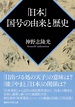 「日本」 国号の由来と歴史 | 出版書誌データベース